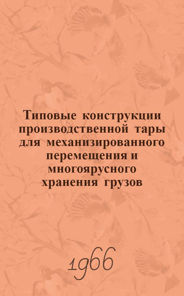 Типовые конструкции производственной тары для механизированного перемещения и многоярусного хранения грузов