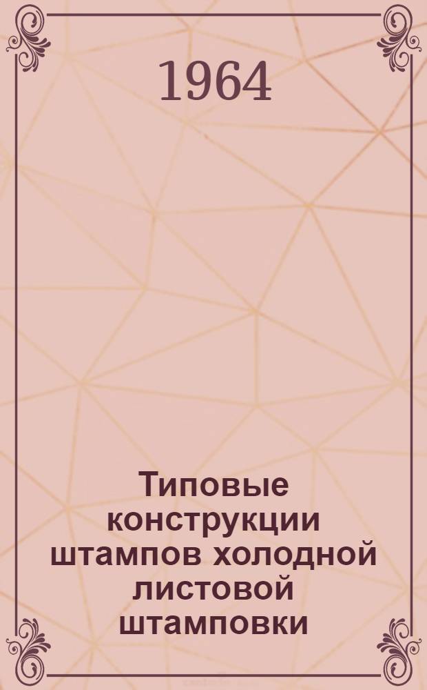 Типовые конструкции штампов холодной листовой штамповки : РТМ 2301.001-63 : Альбом чертежей : Ч. 1-