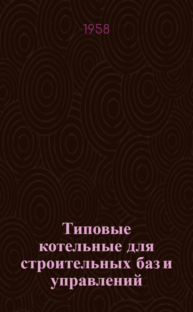 Типовые котельные для строительных баз и управлений : Серия В-639 Рабочие чертежи Тип I-X Котельные на два котла ВГД 16/8; два три котла 28/8 ул. и два котла ТВД-2,5/13. Топливо антрацит, бурый уголь, древесные отходы Вып. 1-. Вып. 1 : Общая часть