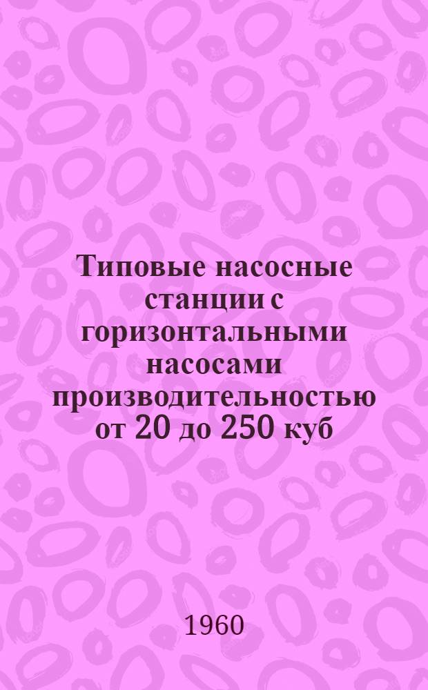 Типовые насосные станции с горизонтальными насосами производительностью от 20 до 250 куб. м в час : Вып. 1-. Вып. 9 : Рабочие чертежи деталей и индустриальных изделий