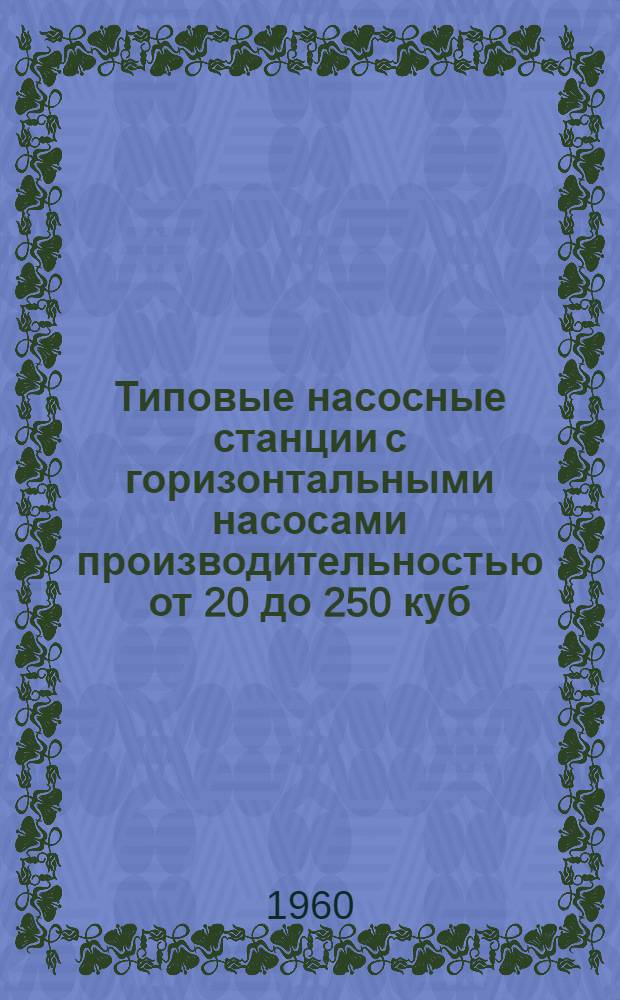 Типовые насосные станции с горизонтальными насосами производительностью от 20 до 250 куб. м в час : Вып. 1-. Вып. 11 : Рабочие чертежи электросилового оборудования и освещения насосной станции с двумя насосами