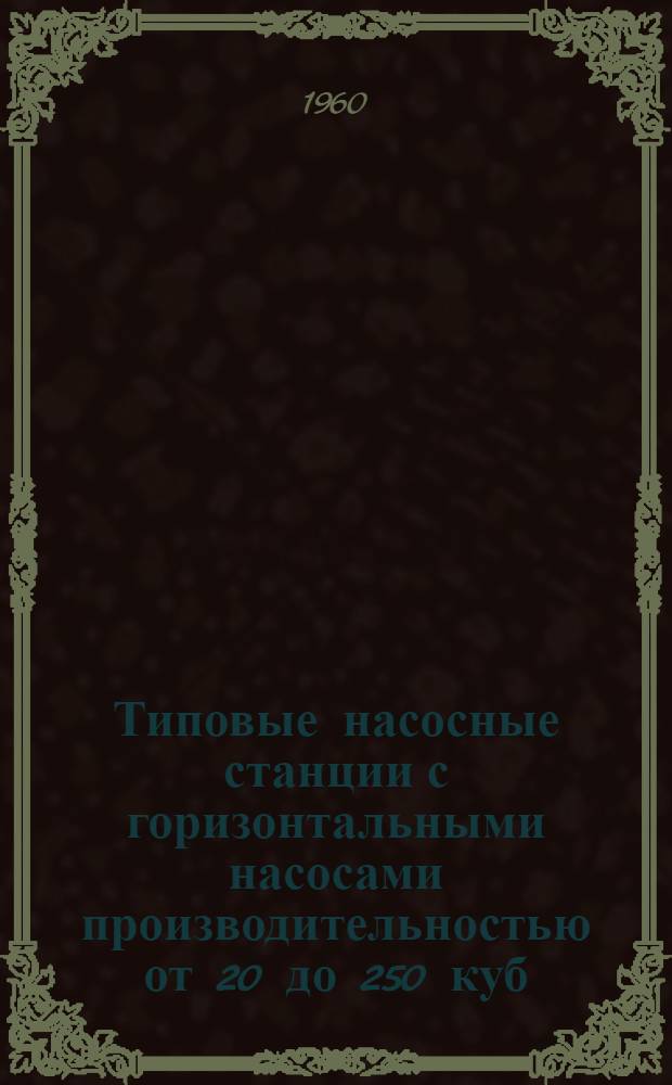 Типовые насосные станции с горизонтальными насосами производительностью от 20 до 250 куб. м в час : Вып. 1-. Вып. 13 : Рабочие чертежи автоматизации насосных агрегатов