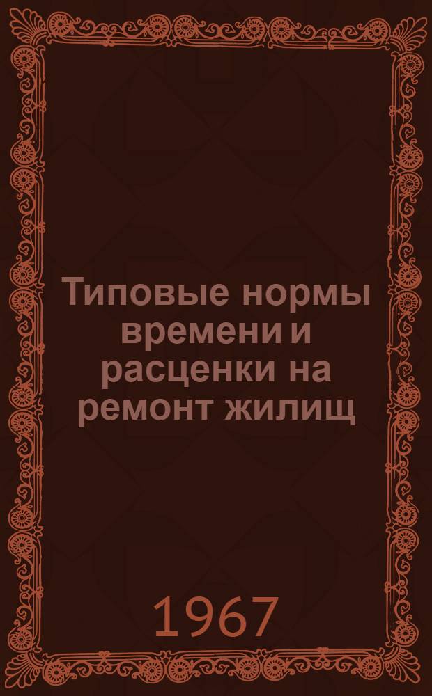 Типовые нормы времени и расценки на ремонт жилищ (квартир) по заказам населения : Утв. 15/XI 1966 г. Вып. 1-. Вып. 1
