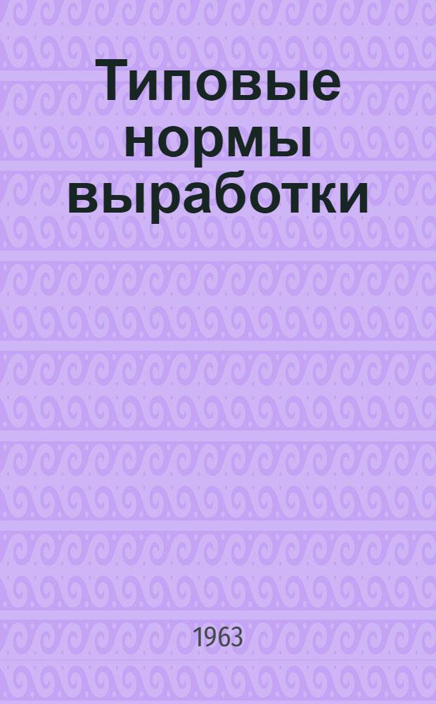 Типовые нормы выработки (времени) и расценки на производство метлахских плиток, капселей и огнеупорных деталей для этажерочных вагонеток : Вып. 1-. Вып. 1