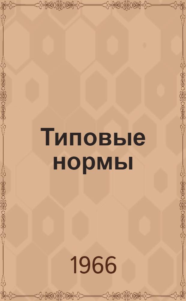 Типовые нормы (нормативы) времени на разборку, сборку и ремонт сельскохозяйственных машин