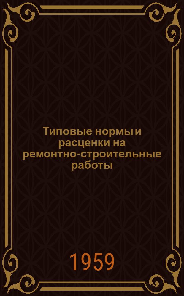 Типовые нормы и расценки на ремонтно-строительные работы