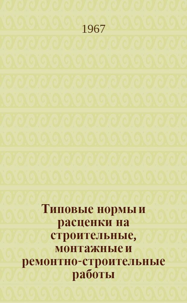 Типовые нормы и расценки на строительные, монтажные и ремонтно-строительные работы. [1] : Гидротехнические сооружения в водохозяйственном строительстве