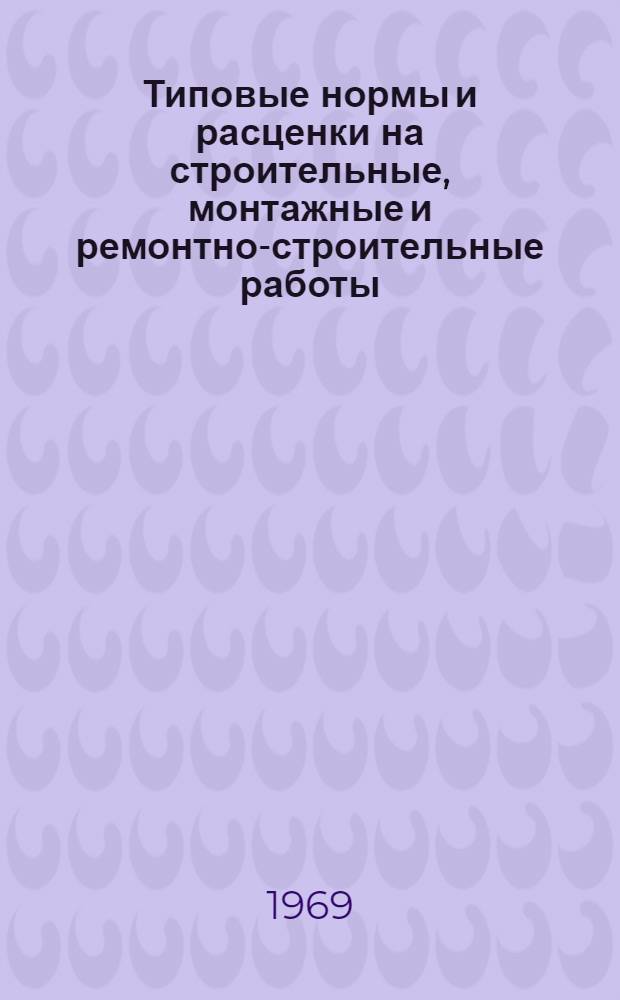 Типовые нормы и расценки на строительные, монтажные и ремонтно-строительные работы. [1]. Прил. : Дополнения