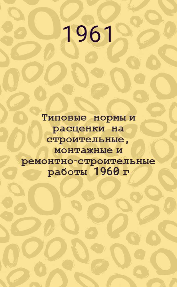 Типовые нормы и расценки на строительные, монтажные и ремонтно-строительные работы 1960 г : Вып. 1-. Вып. 2 : Дорожно-строительные работы