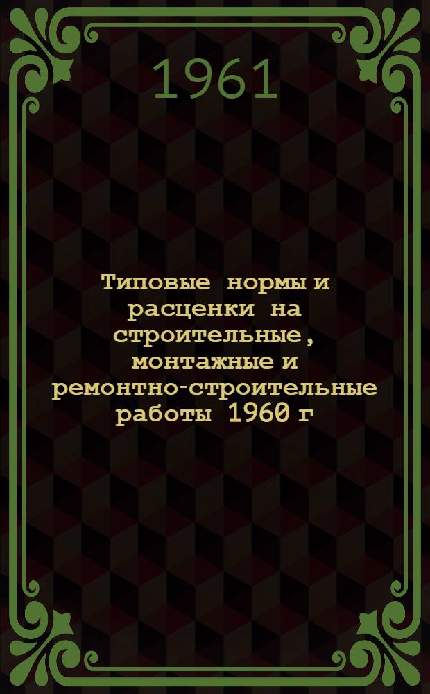 Типовые нормы и расценки на строительные, монтажные и ремонтно-строительные работы 1960 г : Вып. 1-. Вып. 3 : Строительство аэродромов