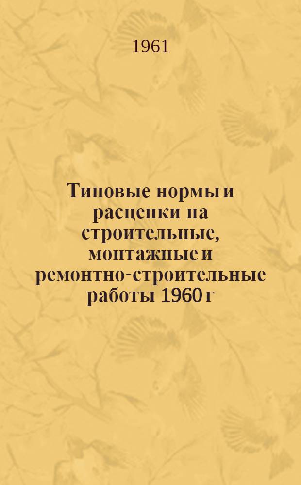 Типовые нормы и расценки на строительные, монтажные и ремонтно-строительные работы 1960 г : Вып. 1-. Вып. 5 : Буровзрывные работы