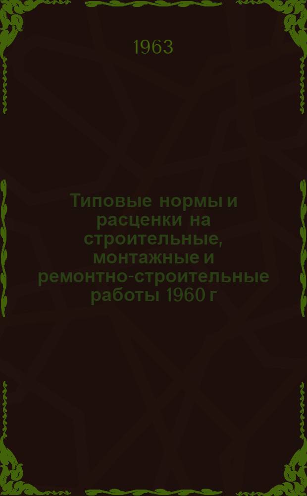 Типовые нормы и расценки на строительные, монтажные и ремонтно-строительные работы 1960 г : Вып. 1-. Вып. 10 : Монтаж и демонтаж строительных машин при агрегатном методе ремонта