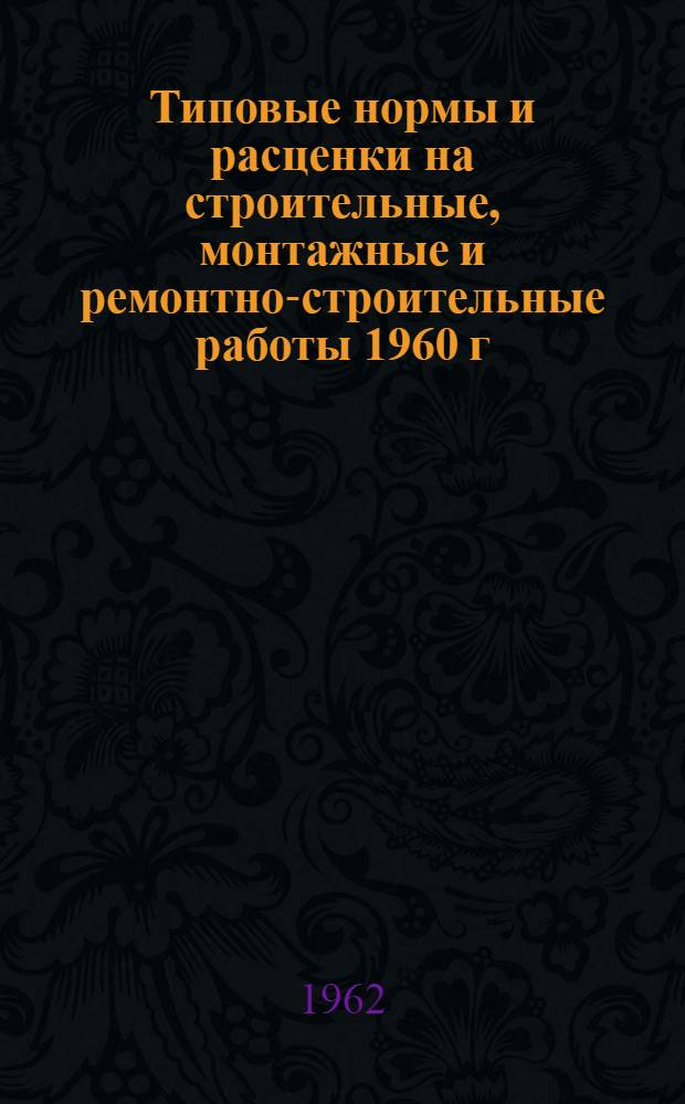 Типовые нормы и расценки на строительные, монтажные и ремонтно-строительные работы 1960 г : Вып. 1-. Вып. 11 : Земляные работы