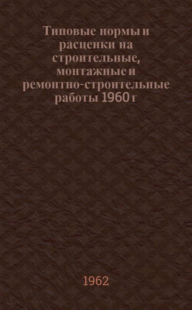 Типовые нормы и расценки на строительные, монтажные и ремонтно-строительные работы 1960 г : Вып. 1-. Вып. 12 : Монтаж оборудования тяговых подстанций