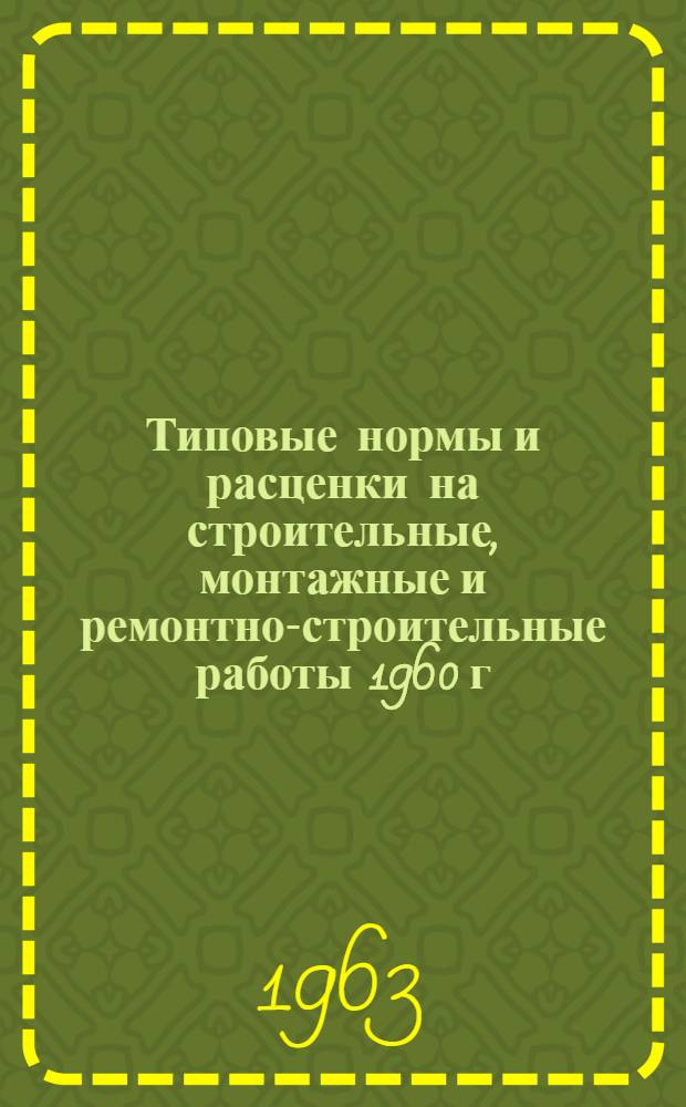 Типовые нормы и расценки на строительные, монтажные и ремонтно-строительные работы 1960 г : Вып. 1-. Вып. 13 : Монтаж эскалаторов типа ЛТ-3