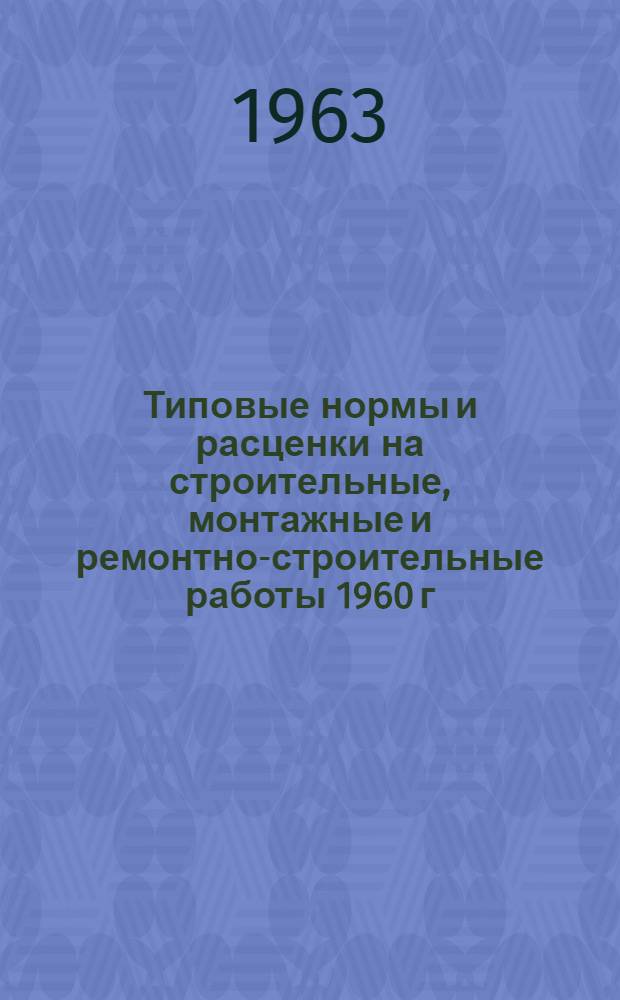 Типовые нормы и расценки на строительные, монтажные и ремонтно-строительные работы 1960 г : Вып. 1-. Вып. 14 : Путевые работы