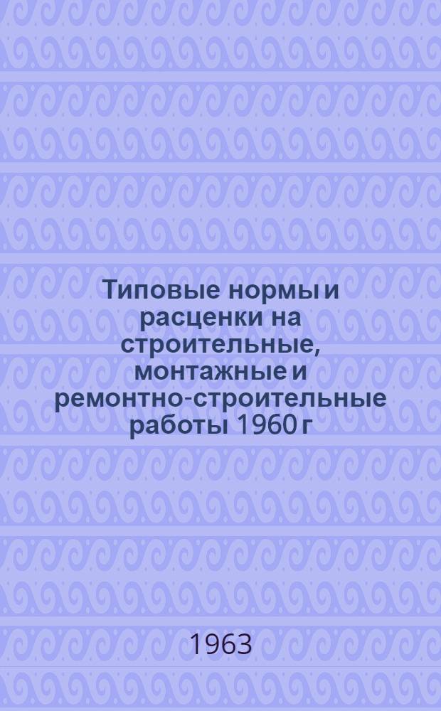 Типовые нормы и расценки на строительные, монтажные и ремонтно-строительные работы 1960 г : Вып. 1-. Вып. 15 : Хозяйственные и вспомогательные работы