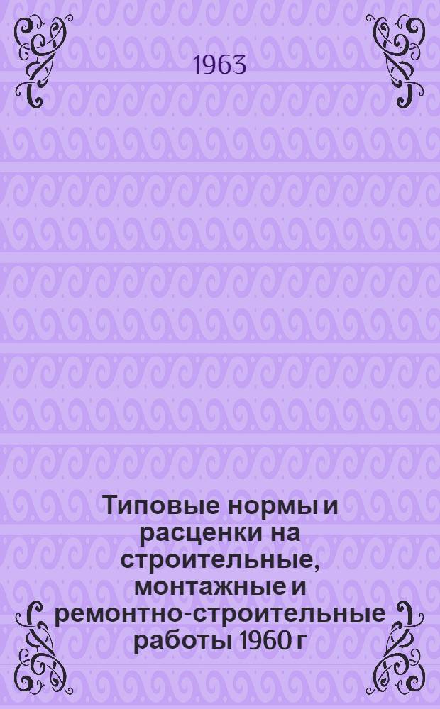 Типовые нормы и расценки на строительные, монтажные и ремонтно-строительные работы 1960 г : Вып. 1-. Вып. 19 : Монтаж сборных железобетонных пролетных строений мостов