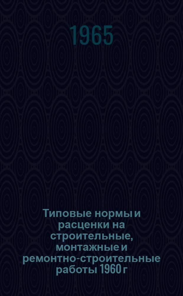 Типовые нормы и расценки на строительные, монтажные и ремонтно-строительные работы 1960 г : Вып. 1-. Вып. 28 : Погружение сборных железобетонных полых свай (оболочек)