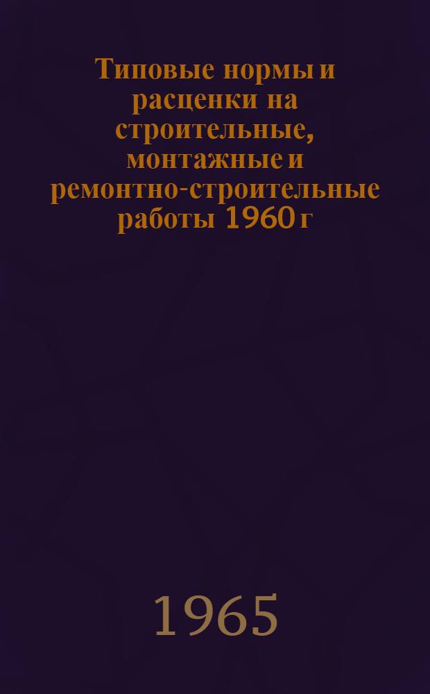 Типовые нормы и расценки на строительные, монтажные и ремонтно-строительные работы 1960 г : Вып. 1-. Вып. 30 : Механизированная разработка котлованов под опоры контактной сети в зимних условиях