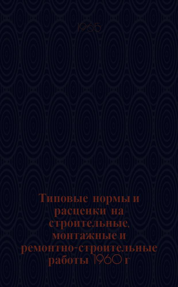 Типовые нормы и расценки на строительные, монтажные и ремонтно-строительные работы 1960 г : Вып. 1-. Вып. 32 : Монтаж муфт и электрические измерения параметров магистральных кабелей связи