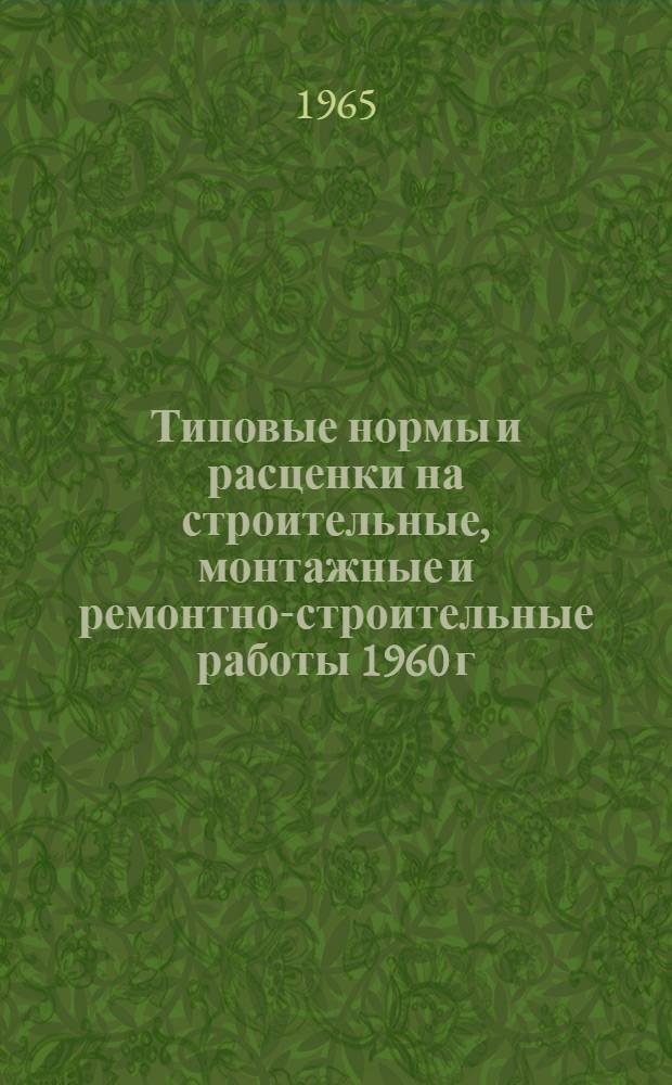 Типовые нормы и расценки на строительные, монтажные и ремонтно-строительные работы 1960 г : Вып. 1-. Вып. 34 : Монтаж сборных железобетонных пролетных строений мостов