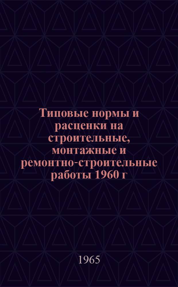 Типовые нормы и расценки на строительные, монтажные и ремонтно-строительные работы 1960 г : Вып. 1-. Вып. 35 : Буровзрывные работы