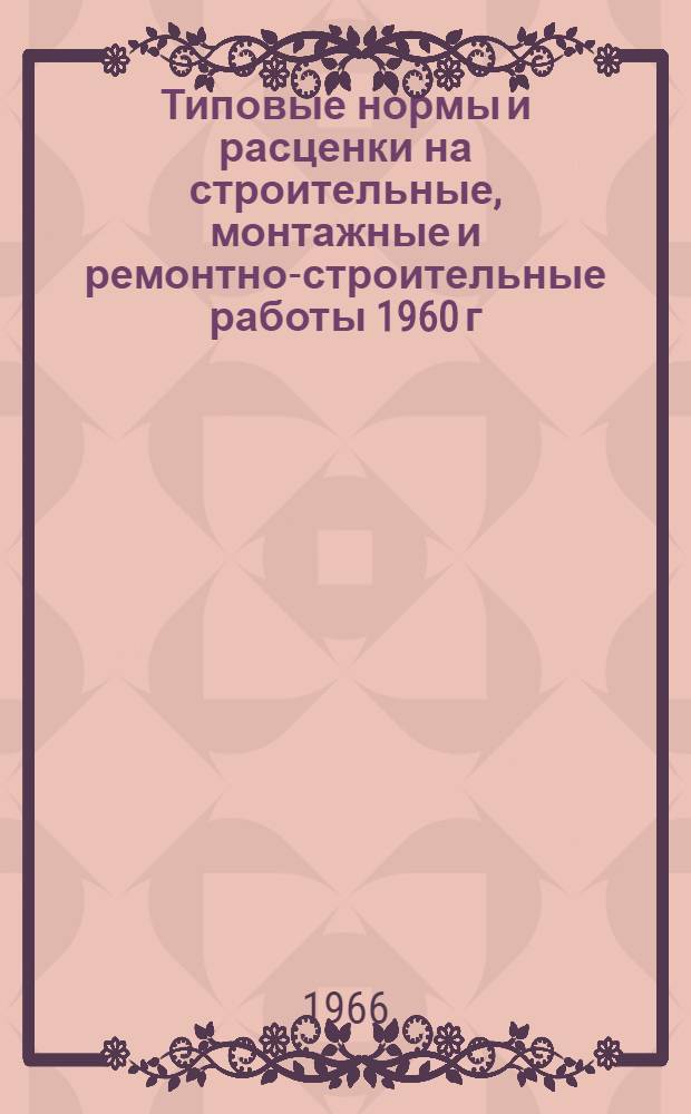 Типовые нормы и расценки на строительные, монтажные и ремонтно-строительные работы 1960 г : Вып. 1-. Вып. 38 : Монтаж сборных железобетонных пролетных строений автодорожных мостов