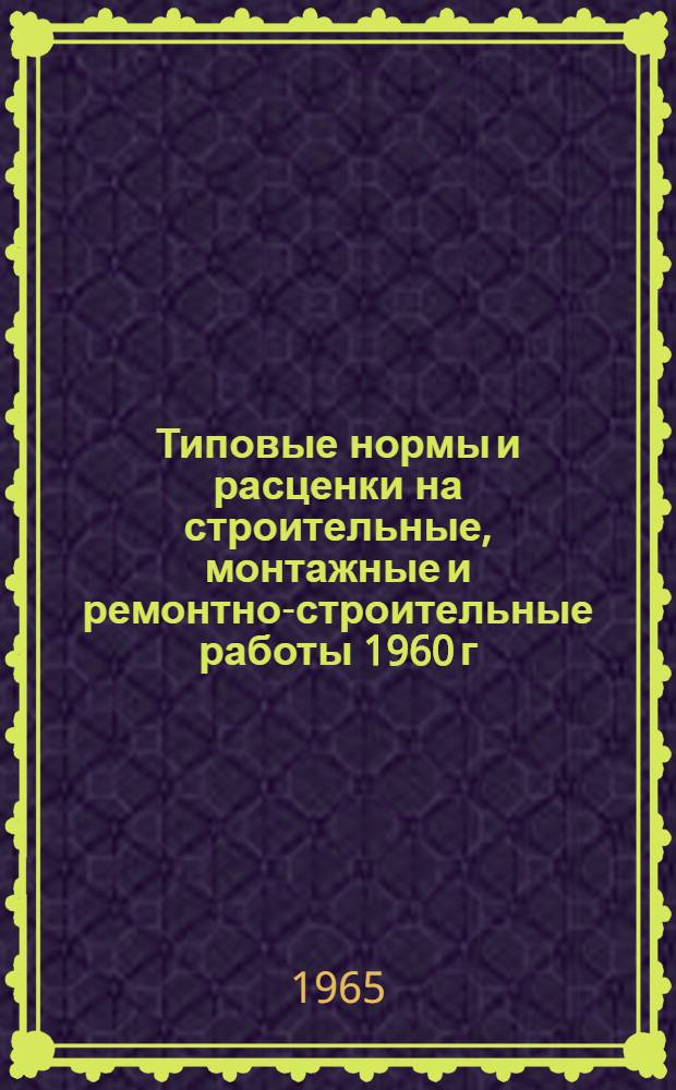 Типовые нормы и расценки на строительные, монтажные и ремонтно-строительные работы 1960 г : Вып. 1-. Вып. 39 : Сборные и монолитные бетонные и железобетонные причальные сооружения