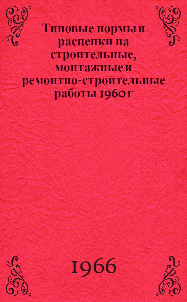 Типовые нормы и расценки на строительные, монтажные и ремонтно-строительные работы 1960 г : Вып. 1-. Вып. 42 : Сборные и монолитные бетонные и железобетонные причальные сооружения