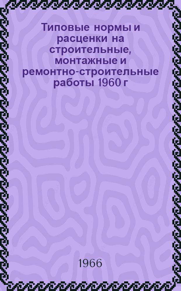 Типовые нормы и расценки на строительные, монтажные и ремонтно-строительные работы 1960 г : Вып. 1-. Вып. 43 : Дорожно-строительные работы