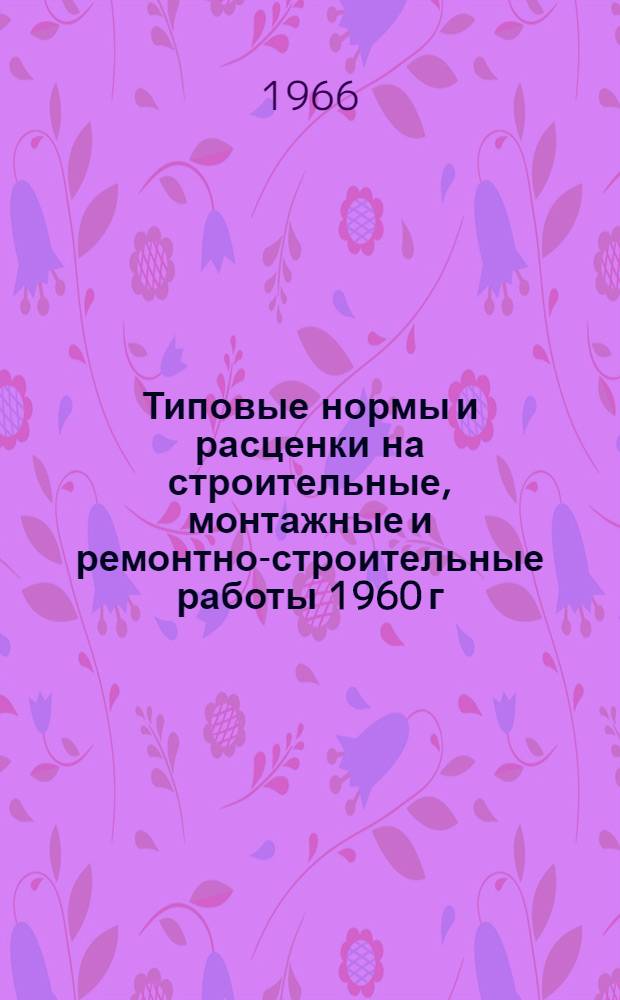 Типовые нормы и расценки на строительные, монтажные и ремонтно-строительные работы 1960 г : Вып. 1-. Вып. 46 : Земляные работы