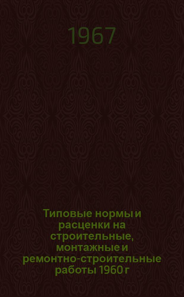 Типовые нормы и расценки на строительные, монтажные и ремонтно-строительные работы 1960 г : Вып. 1-. Вып. 48 : Железобетонные и бетонные водопропускные трубы