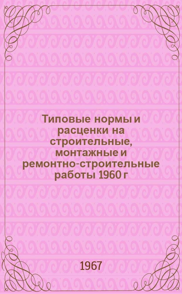 Типовые нормы и расценки на строительные, монтажные и ремонтно-строительные работы 1960 г : Вып. 1-. Вып. 49 : Монтаж муфт, электрические измерения параметров магистральных кабелей связи и монтаж кабельных опор воздушных линий связи