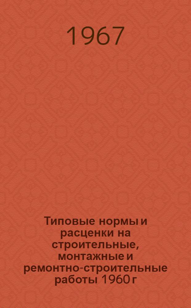 Типовые нормы и расценки на строительные, монтажные и ремонтно-строительные работы 1960 г : Вып. 1-. Вып. 50 : Струнобетонные покрытия на аэродромах