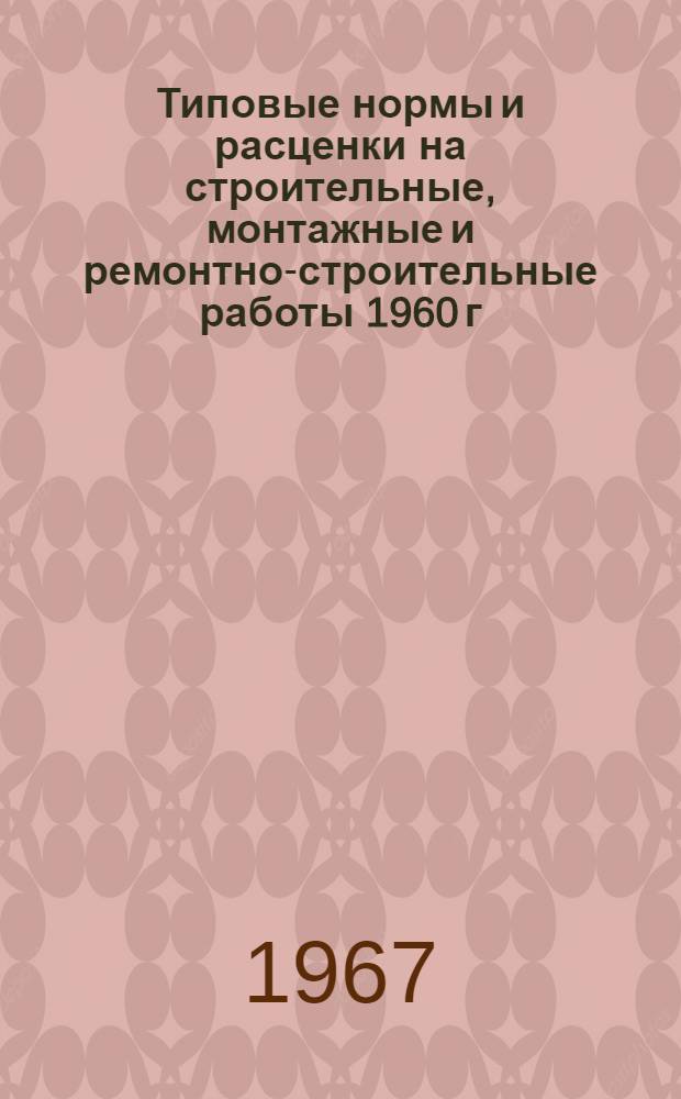 Типовые нормы и расценки на строительные, монтажные и ремонтно-строительные работы 1960 г : Вып. 1-. Вып. 51 : Дорожно-строительные работы