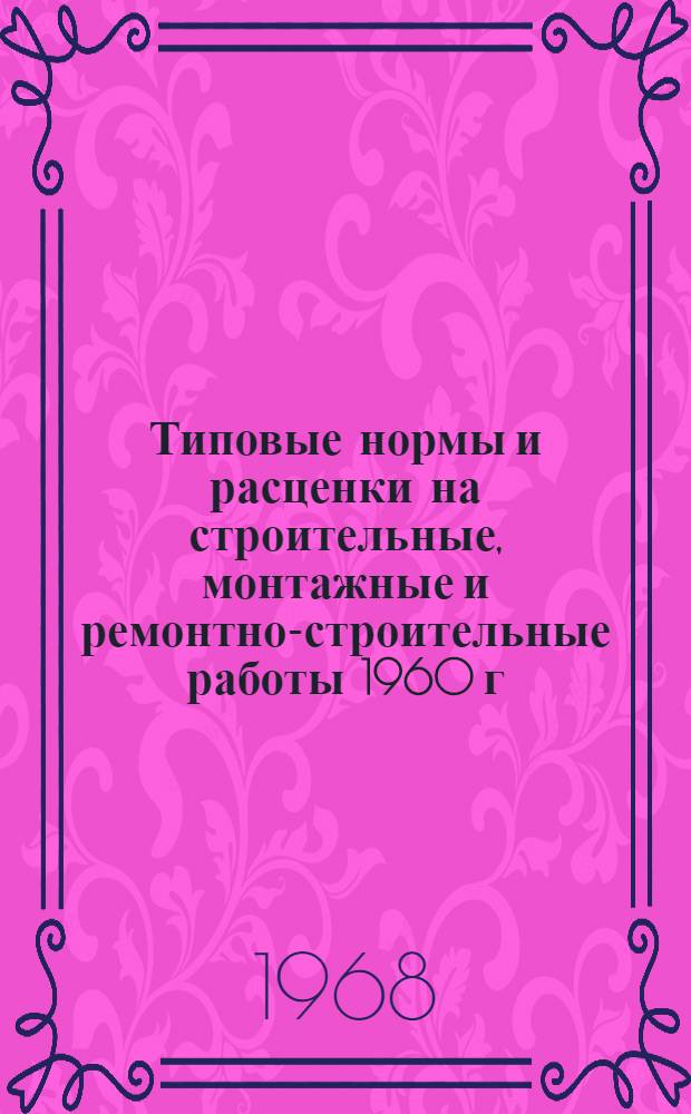 Типовые нормы и расценки на строительные, монтажные и ремонтно-строительные работы 1960 г : Вып. 1-. Вып. 54 : Свайные работы