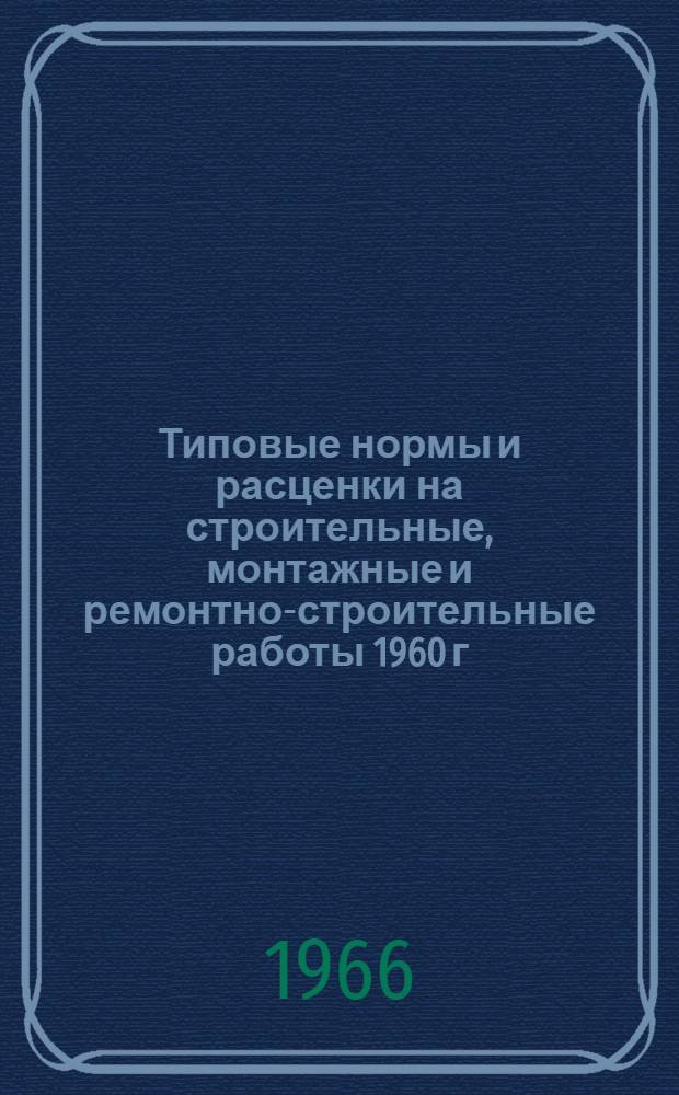 Типовые нормы и расценки на строительные, монтажные и ремонтно-строительные работы 1960 г. Вып. 15 : Хозяйственные и вспомогательные работы