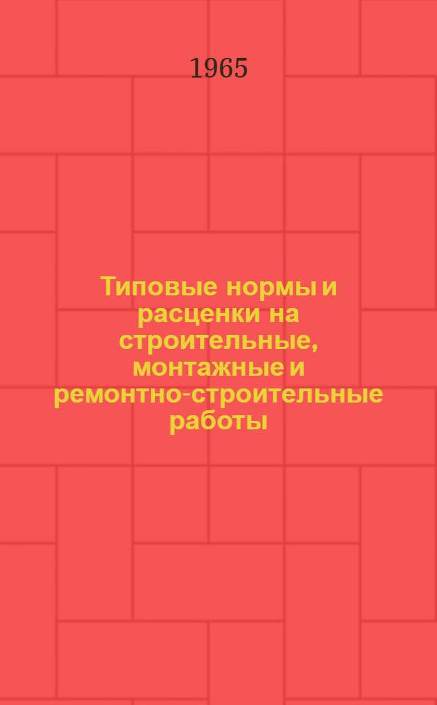 Типовые нормы и расценки на строительные, монтажные и ремонтно-строительные работы. Вып. 28 : Специальные земляные работы, дренажи и фильтры в энергетическом строительстве