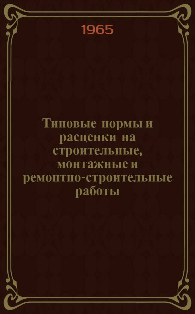 Типовые нормы и расценки на строительные, монтажные и ремонтно-строительные работы. Вып. 30 : Перевозка грунта и нерудных материалов автомобилями-самосвалами в энергетическом строительстве