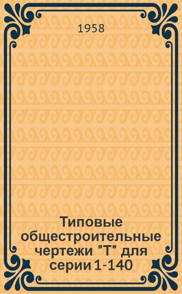 Типовые общестроительные чертежи "Т" для серии 1-140 : К проектам № 1-8 индивидуальных одноквартирных домов