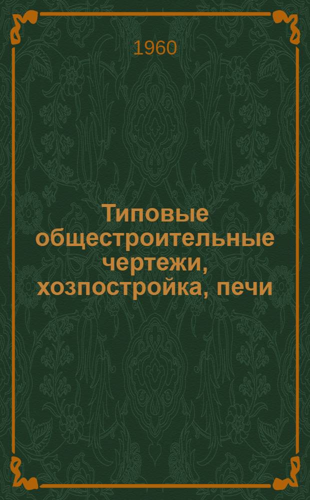 Типовые общестроительные чертежи, хозпостройка, печи