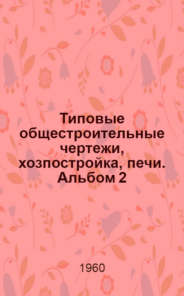 Типовые общестроительные чертежи, хозпостройка, печи. Альбом 2