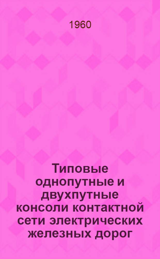 Типовые однопутные и двухпутные консоли контактной сети электрических железных дорог