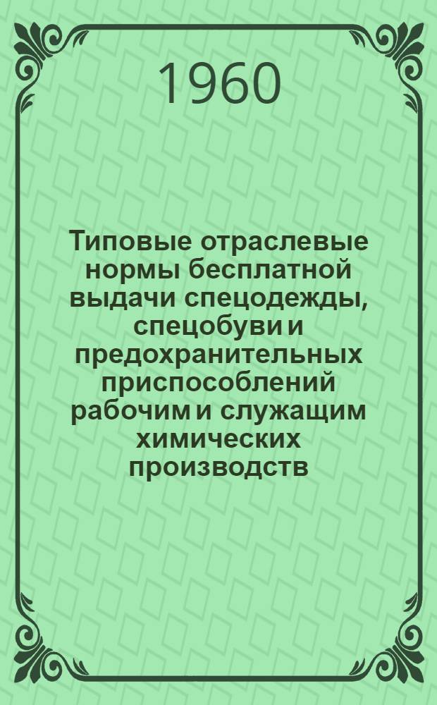 Типовые отраслевые нормы бесплатной выдачи спецодежды, спецобуви и предохранительных приспособлений рабочим и служащим химических производств : [Утв. 22/IV 1960 г. Ч. 5 : Производство медикаментов, медицинских и биологических препаратов и материалов