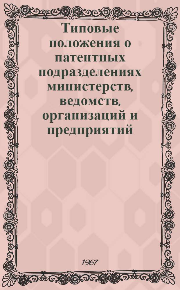 Типовые положения о патентных подразделениях министерств, ведомств, организаций и предприятий