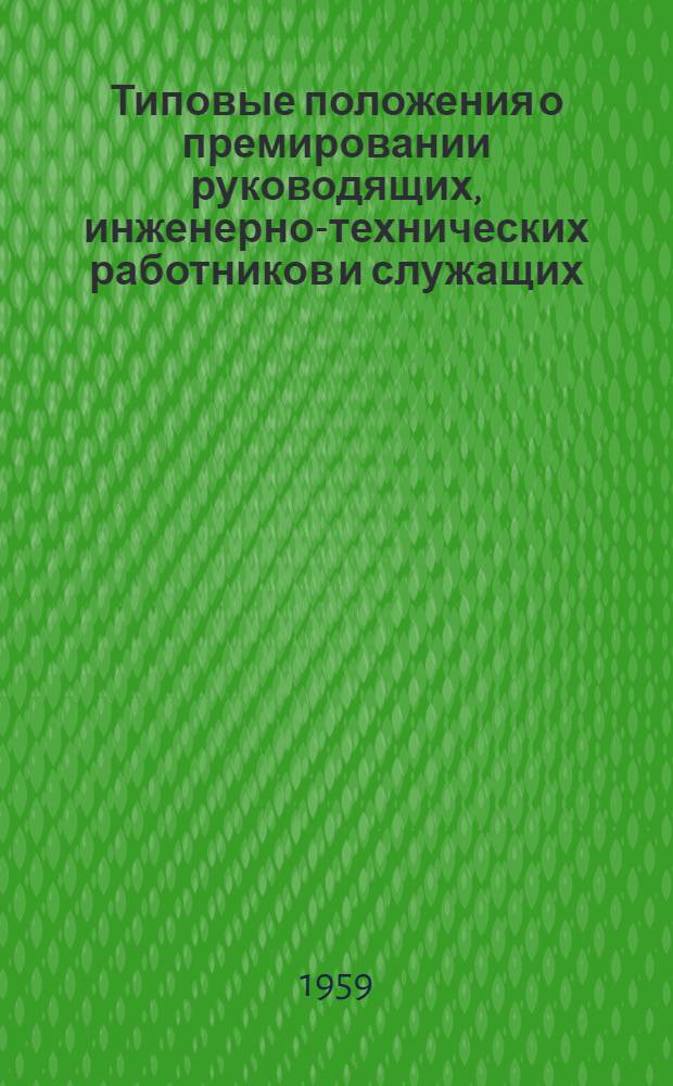 Типовые положения о премировании руководящих, инженерно-технических работников и служащих, занятых в промышленности