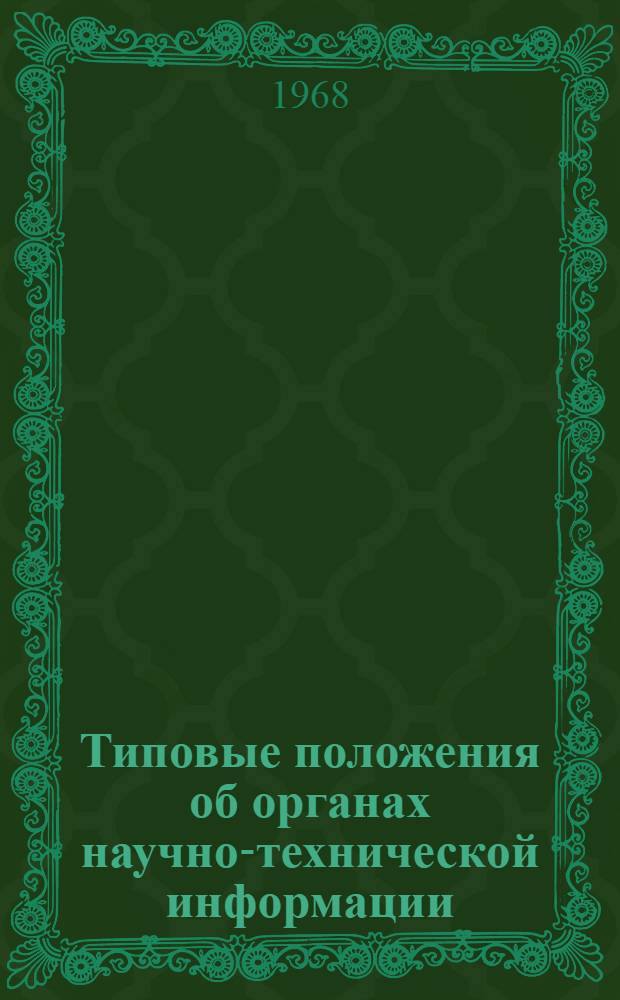 Типовые положения об органах научно-технической информации : Утв. 20/V 1968 г.