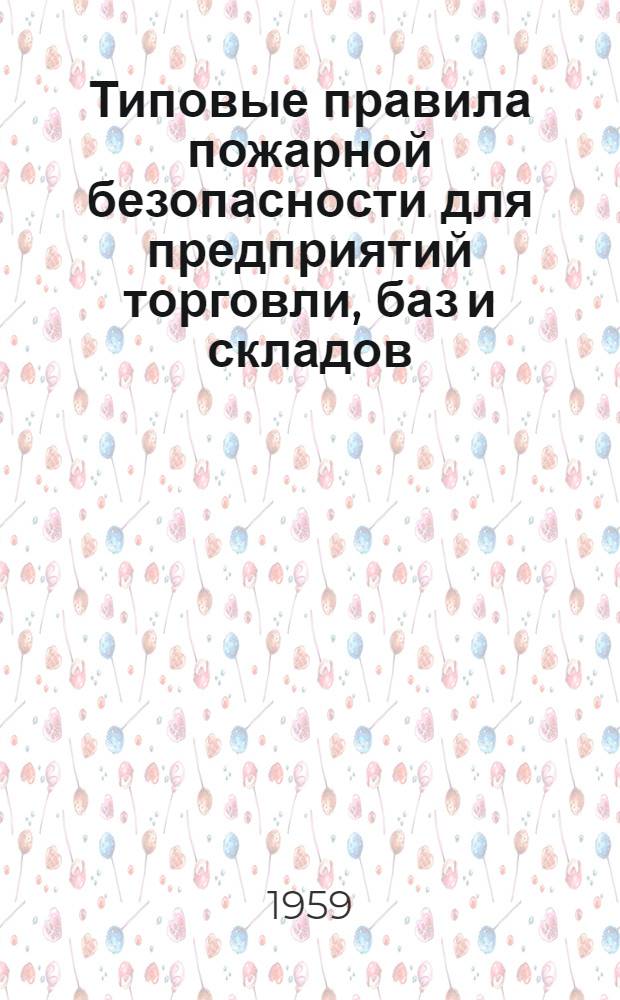 Типовые правила пожарной безопасности для предприятий торговли, баз и складов : Утв. 16/IX 1958 г.