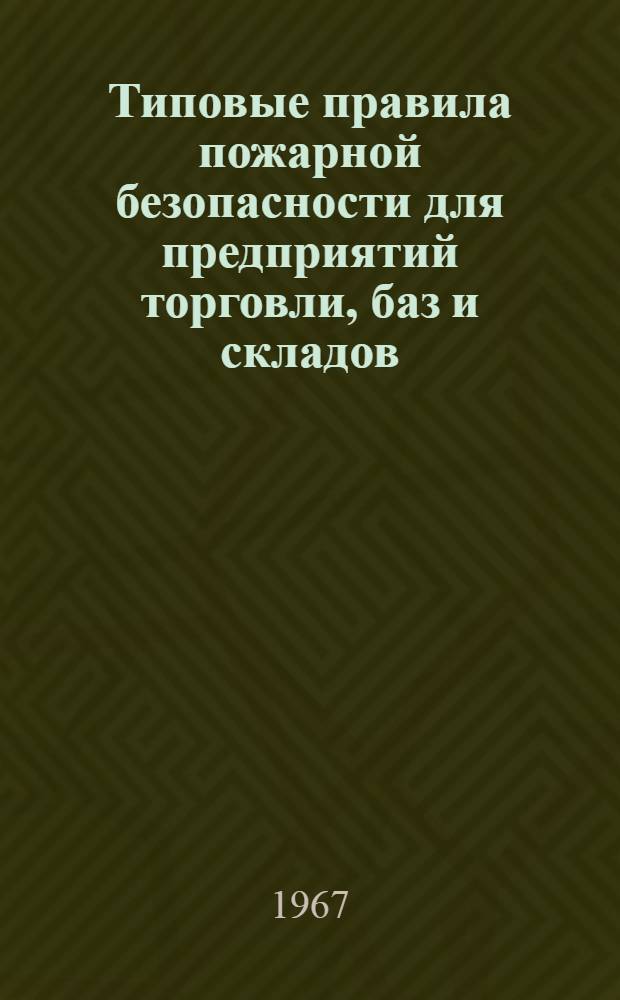 Типовые правила пожарной безопасности для предприятий торговли, баз и складов : Утв. 16/IX 1958 г.
